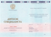 Диплом специалиста образца 2014-2025 года